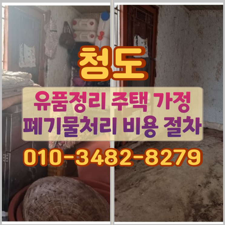  청도 유품정리, 주택 가정폐기물처리 비용 절차