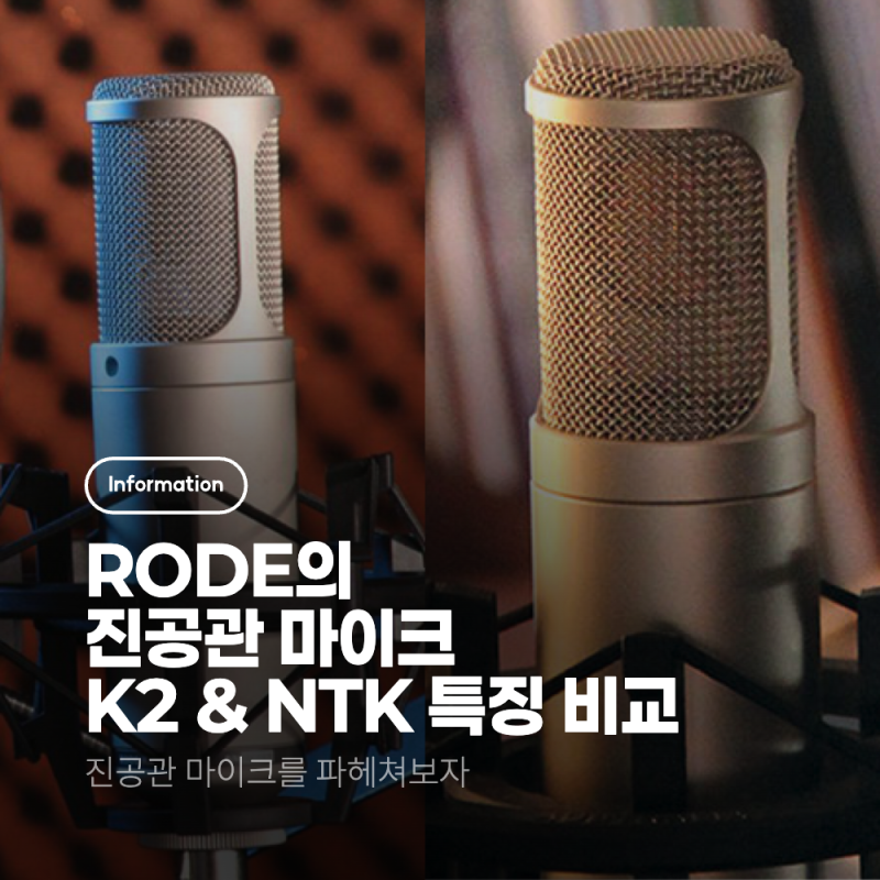 RØDE 진공관 마이크 K2와 NTK 소개, 로데 진공관 마이크 특징