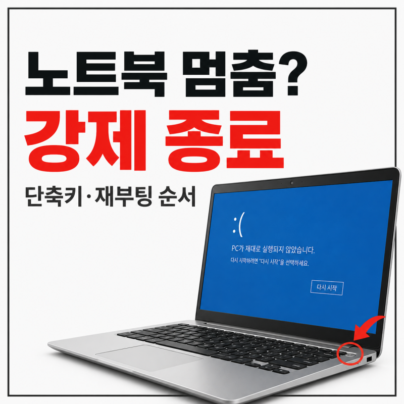 노트북 화면 멈춤 해결방법, 강제 종료 단축키와 재부팅 순서 정리