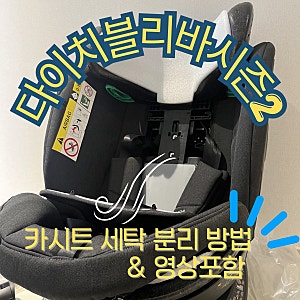 다이치 블리바 시즌2 카시트 세탁 분리 방법(분리안될때 꿀팁)