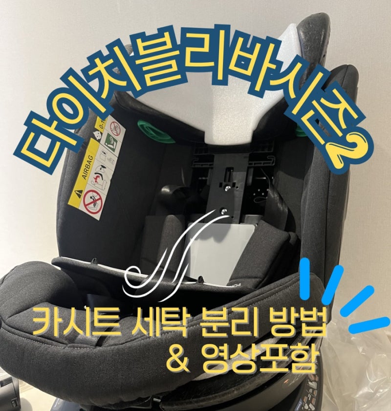 다이치 블리바 시즌2 카시트 세탁 분리 방법(분리안될때 꿀팁)