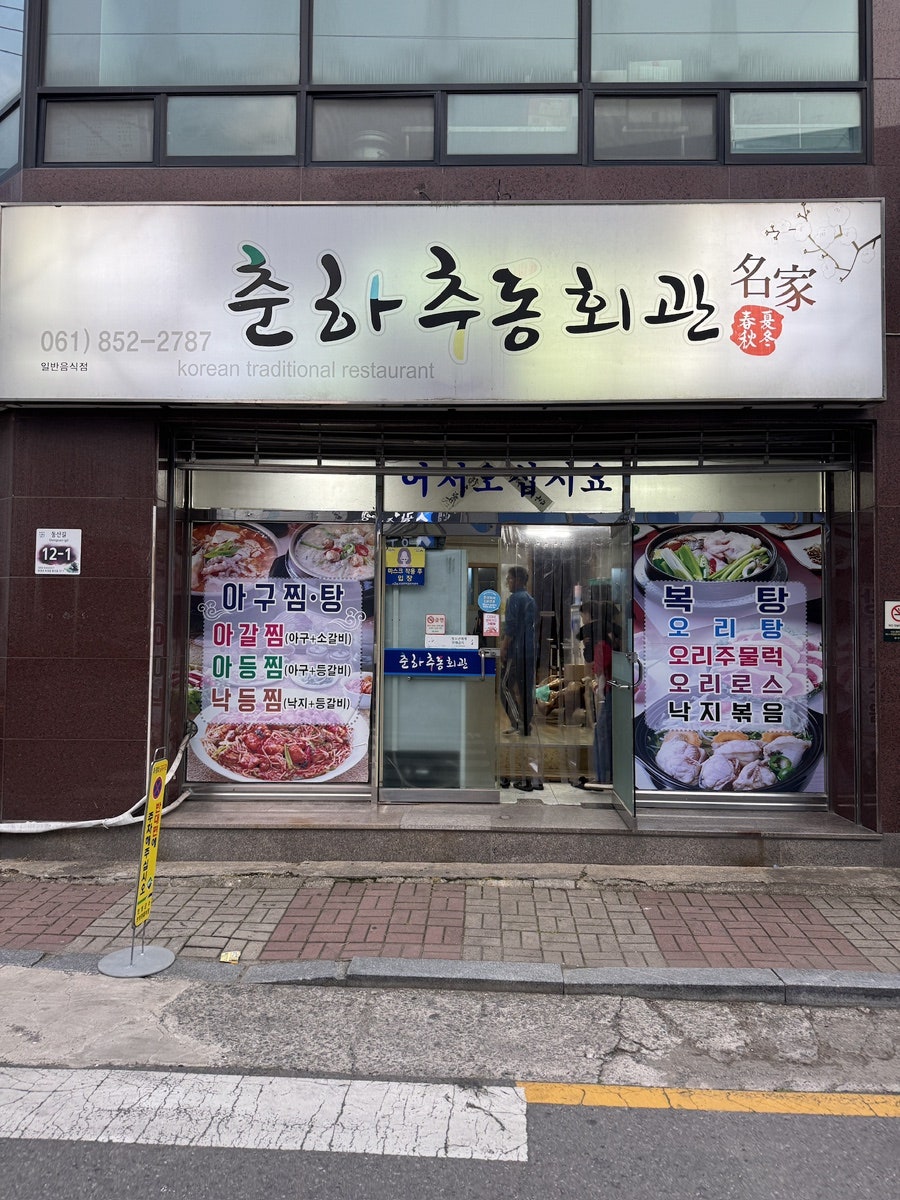 춘하추동회관 사진 1