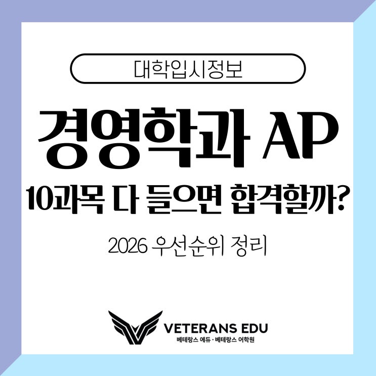  경영학과 AP, 10과목 다 들으면 합격할까? (2026 우선순위 정리)