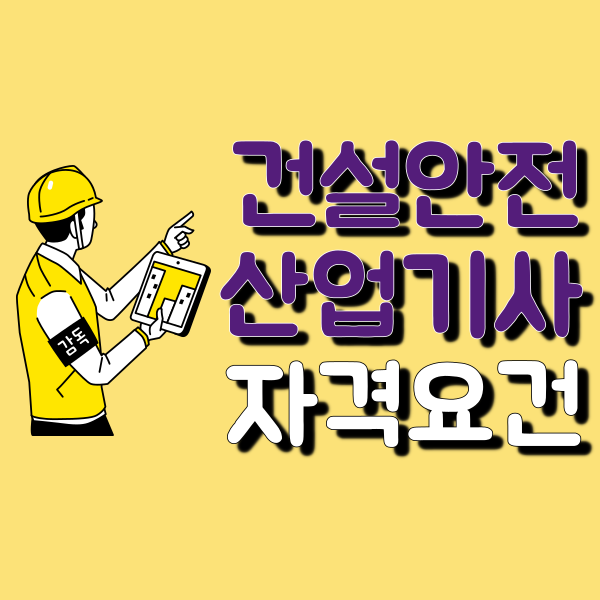 건설안전산업기사 학점은행, 고졸도 1학기면 시험 볼 수 있다