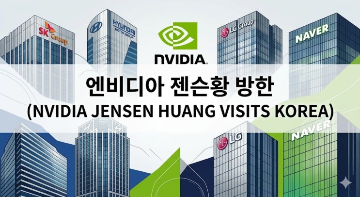  젠슨 황 방한, AI 시대의 새로운 기회를 말하다