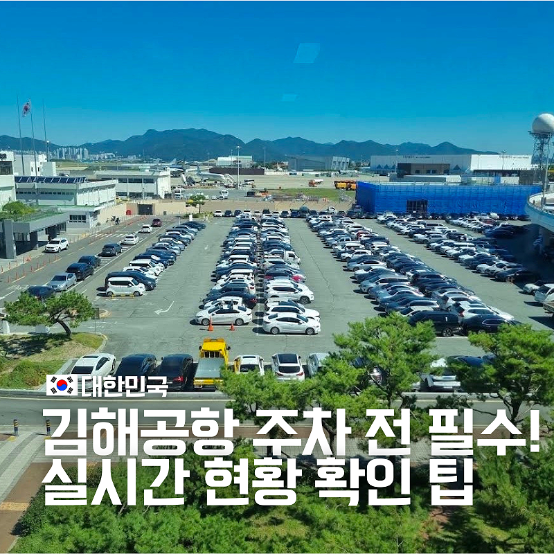 김해공항 주차장 실시간 현황 조회 필수! P3 주차요금 총정리