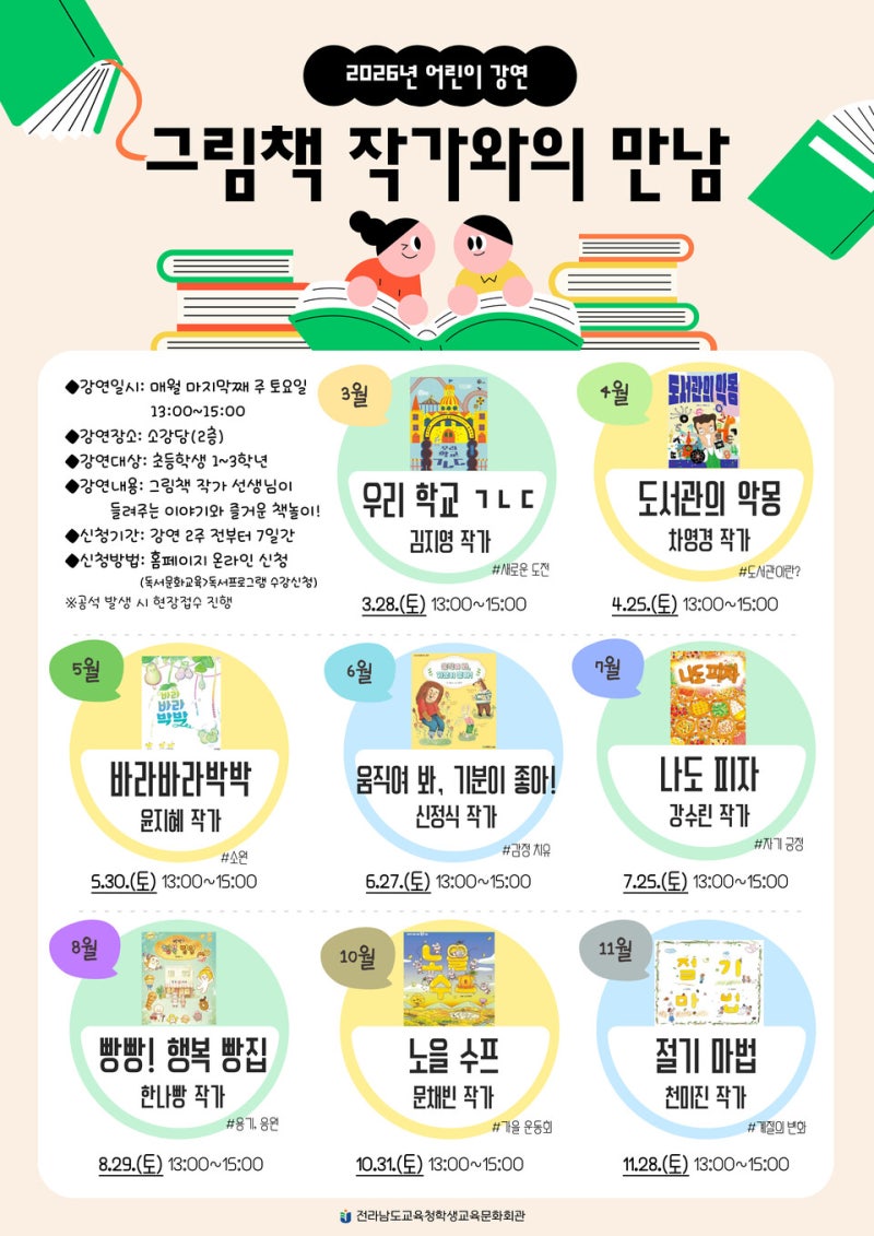 전남학생교육문화회관 그림책 작가와의 만남 운영[미래교육신문]
