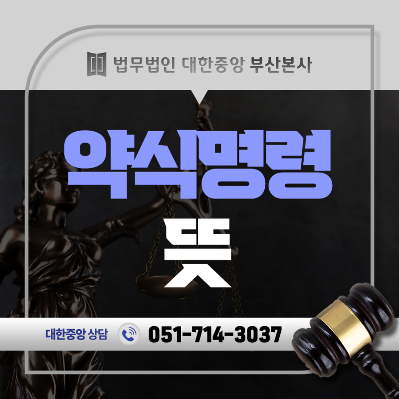 약식명령 뜻 벌금 내면 약식기소 무죄로 끝나는 것이 아닙니다.