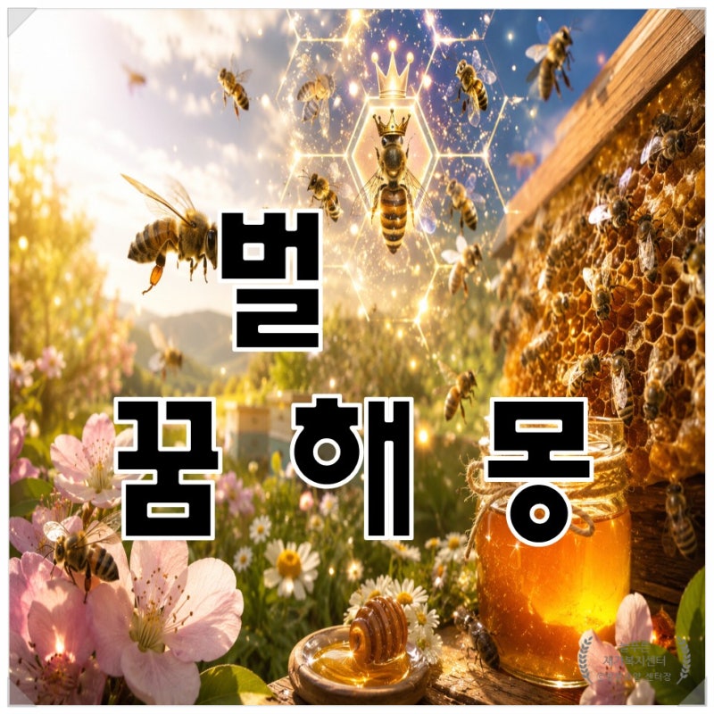 벌 꿈은 길몽일까? 꿀벌 꿈해몽 상황별 풀이