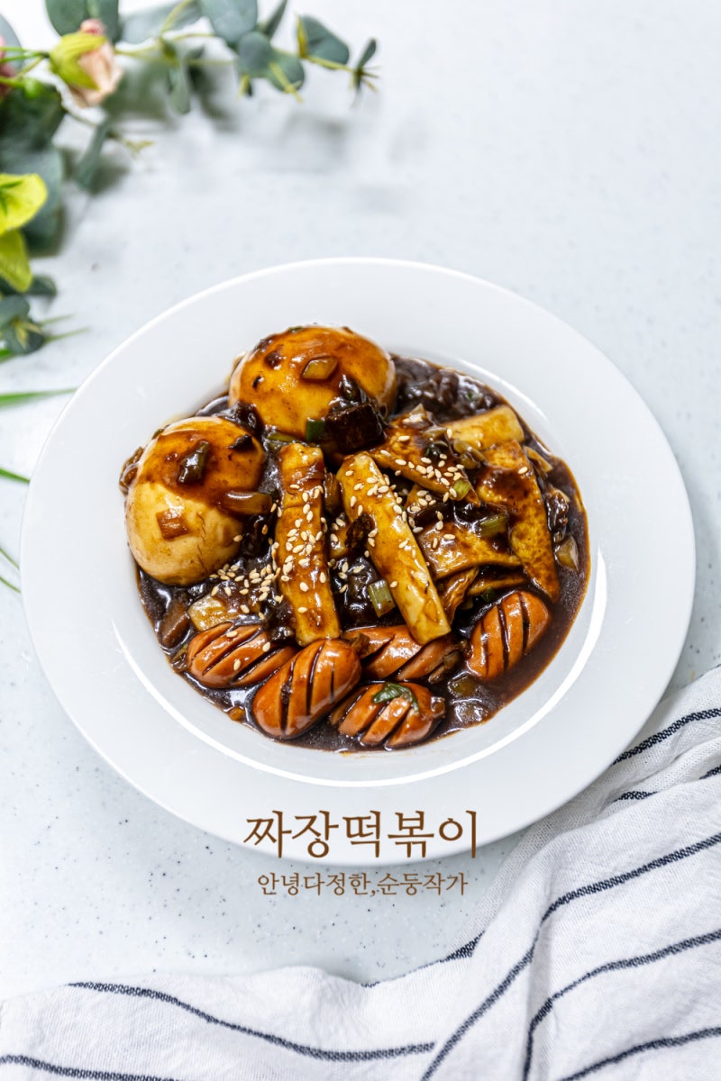 짜장떡볶이 만드는법 차오차이 직화간짜장 짜장소스 활용 간식 추천 짜장떡볶이 레시피