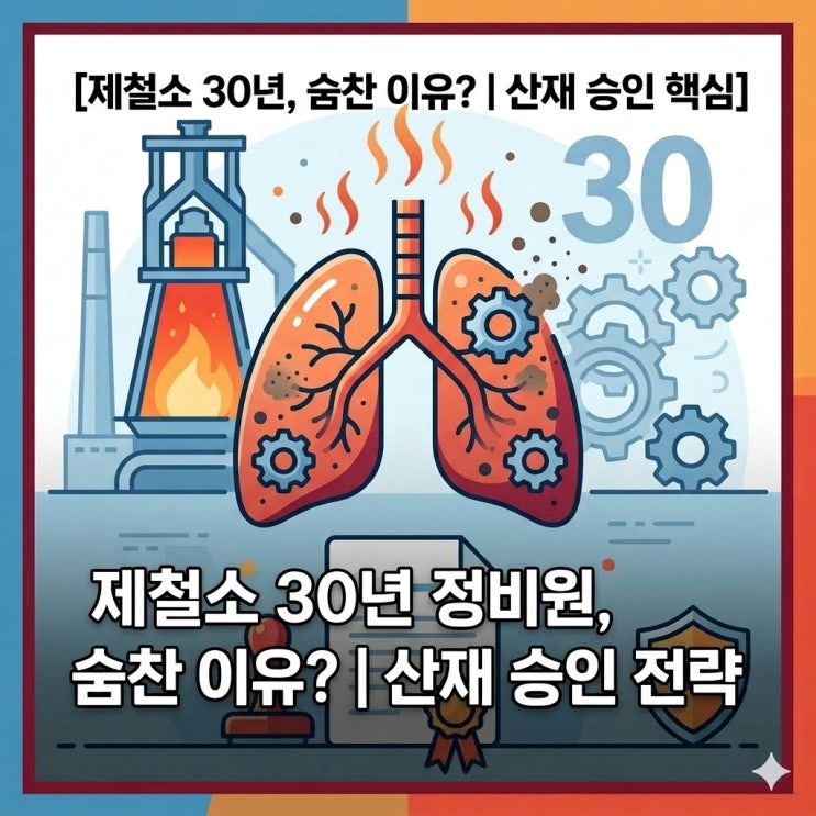  제철소 정비 30년 만에 숨차서 쓰러진 이유?