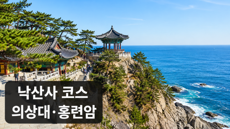  양양 낙산사 해수관음상 의상대 홍련암 코스