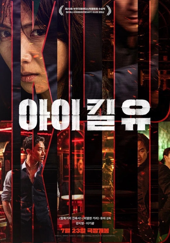 <영화 아이 킬 유> 카라 강지영 1인 2역 액션 스릴러