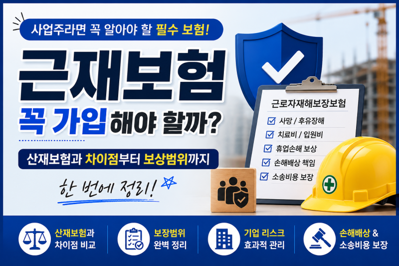 근재보험이란? 산재보험과 차이점부터 보상범위까지 한 번에 정리
