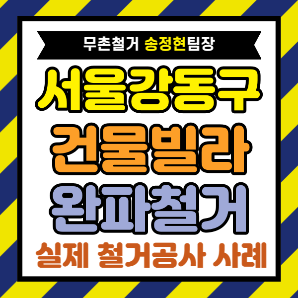  서울 강동구 빌라 철거, 다세대주택 완파 철거 800만 원 절감은 업체 선택이 갈랐습니다