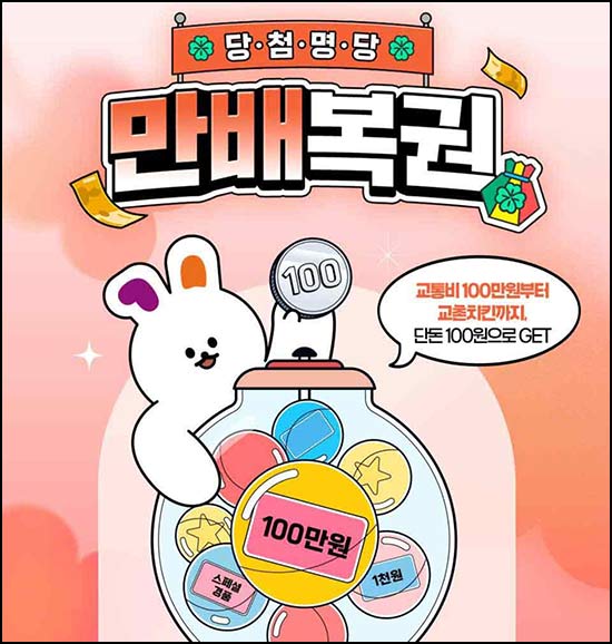  티머니 만배복권 이벤트｜교촌치킨·마일리지등 (1,101명) 추첨 ~06.21