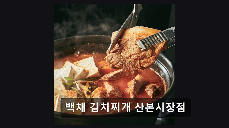 백채김치찌개 산본시장점 사진 3