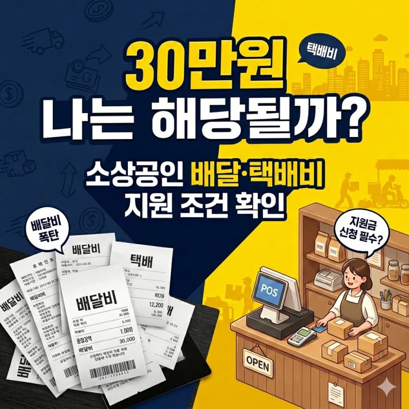 소상공인배달택배비지원, 30만원 다 받는 줄 알았는데 아니었습니다