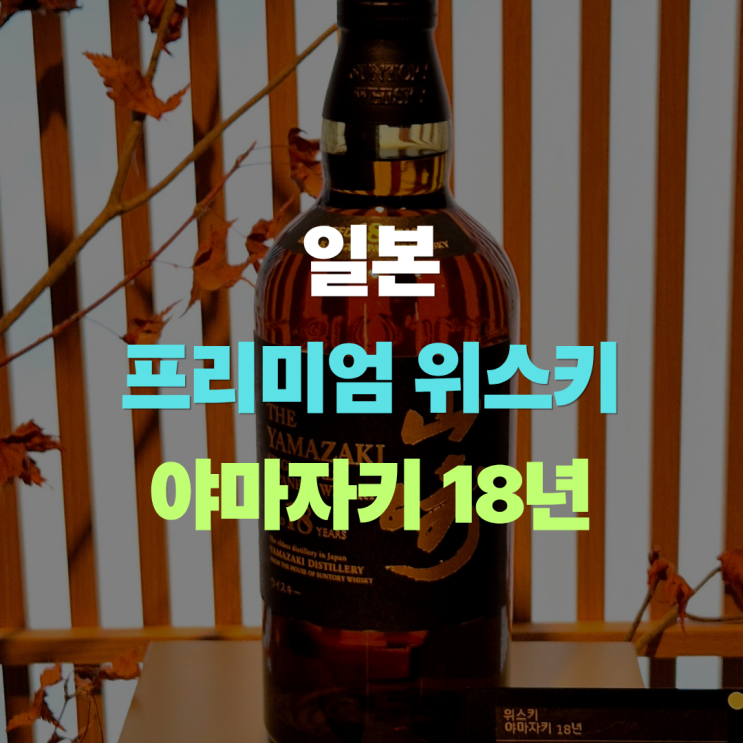 야마자키 18년 "일본 6만 엔?" 한국 일본 가격 및 증류소 시음 꿀팁