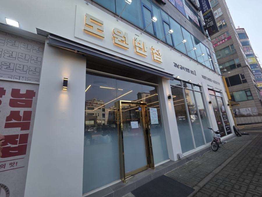 도원반점 인천논현점 사진 1