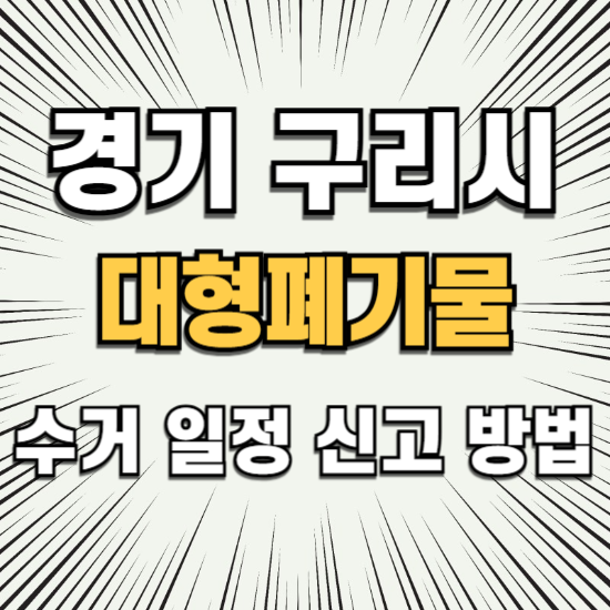 구리시 대형 폐기물 수거 신고 일정 신청 절차