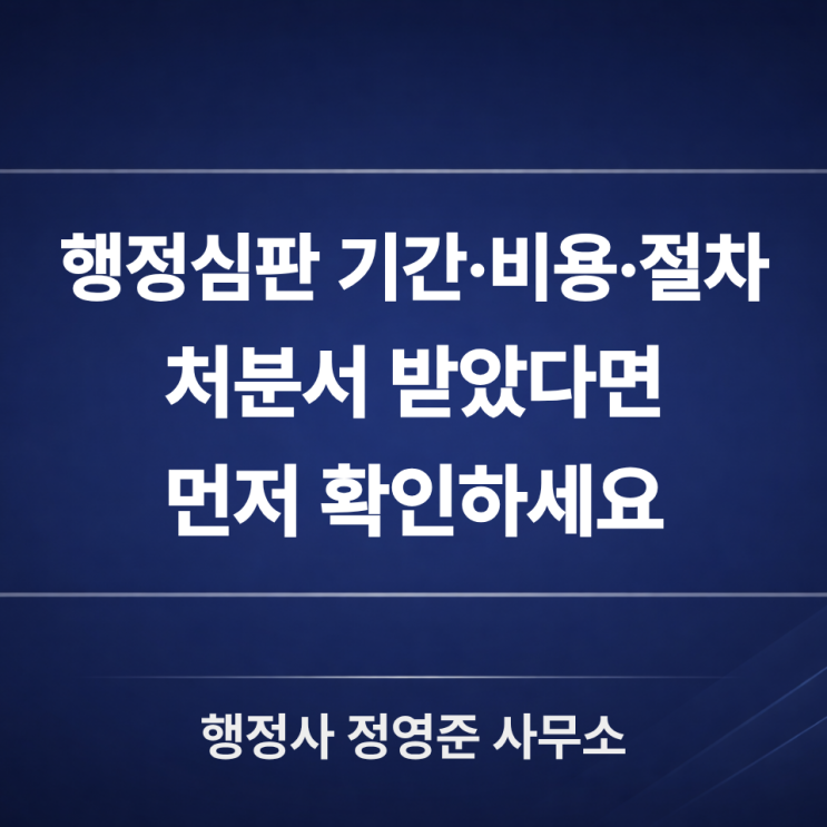  행정심판 기간 비용 절차 총정리 - 처분서 받았다면 청구 전 확인할 사항