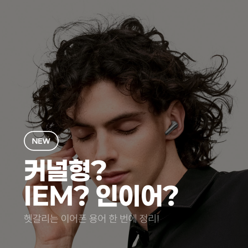 커널형 이어폰, IEM, 인이어 모니터의 차이점 총정리