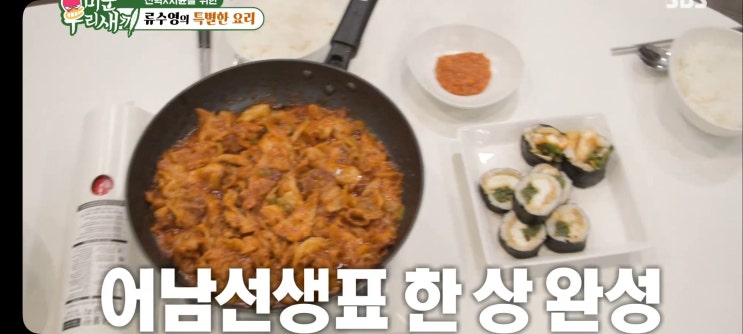  미운우리새끼 류수영 제육볶음 광어김밥 레시피 루프탑 윤시윤 위스키 스모커 박준금집 김준호 임원희 육아수업