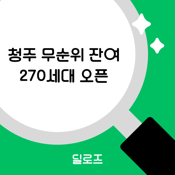  청주 푸르지오 씨엘리체 무순위 줍줍 청약 정보 확인하셨나요?