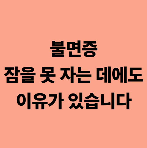  다사불면증한의원, 잠을 못 자는 데에도 이유가 있습니다