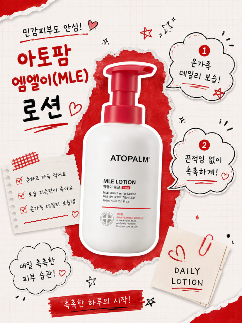 아토팜엠엘이(MLE) 로션 사용리뷰