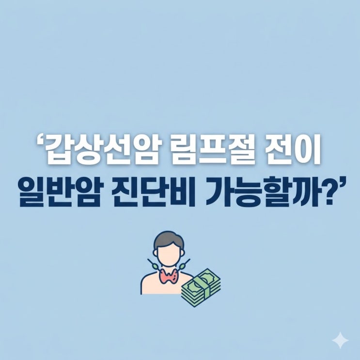  갑상선암 신협보험 일반암 4,600만 원 찾아드린 비결