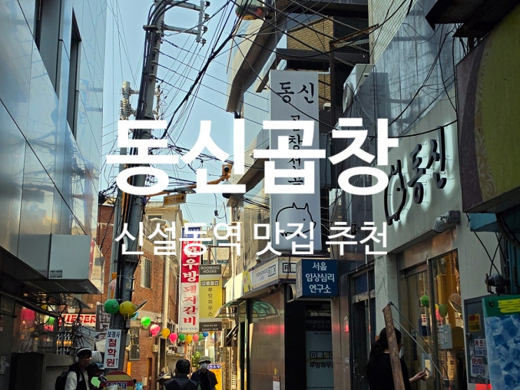  신설동역 맛집 노포 감성 가득한 동신곱창 곱창전골 추천