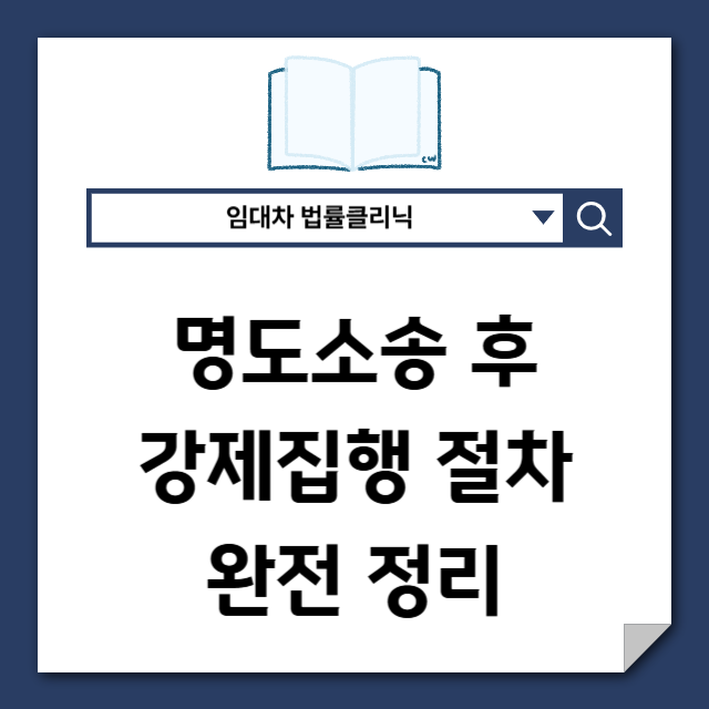  명도소송 승소가 끝이 아니다, 강제집행 절차 완전 정리
