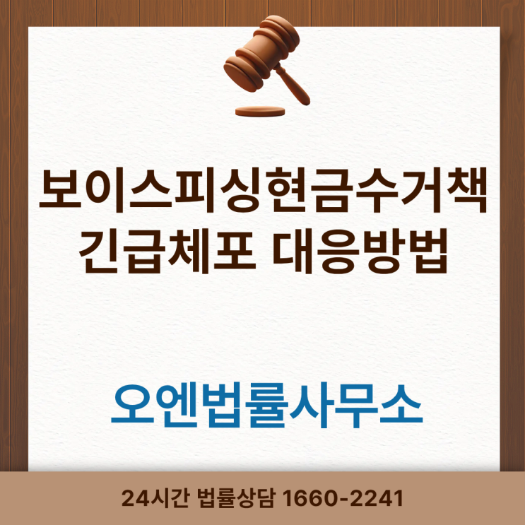  보이스피싱현금수거책 긴급체포 대응방법