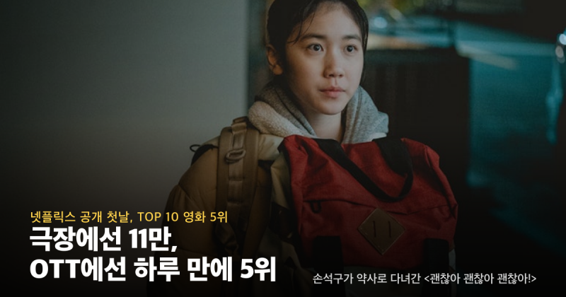 극장에선 11만, 공개 하루 만에 TOP5 — 손석구가 약사로 다녀간 영화