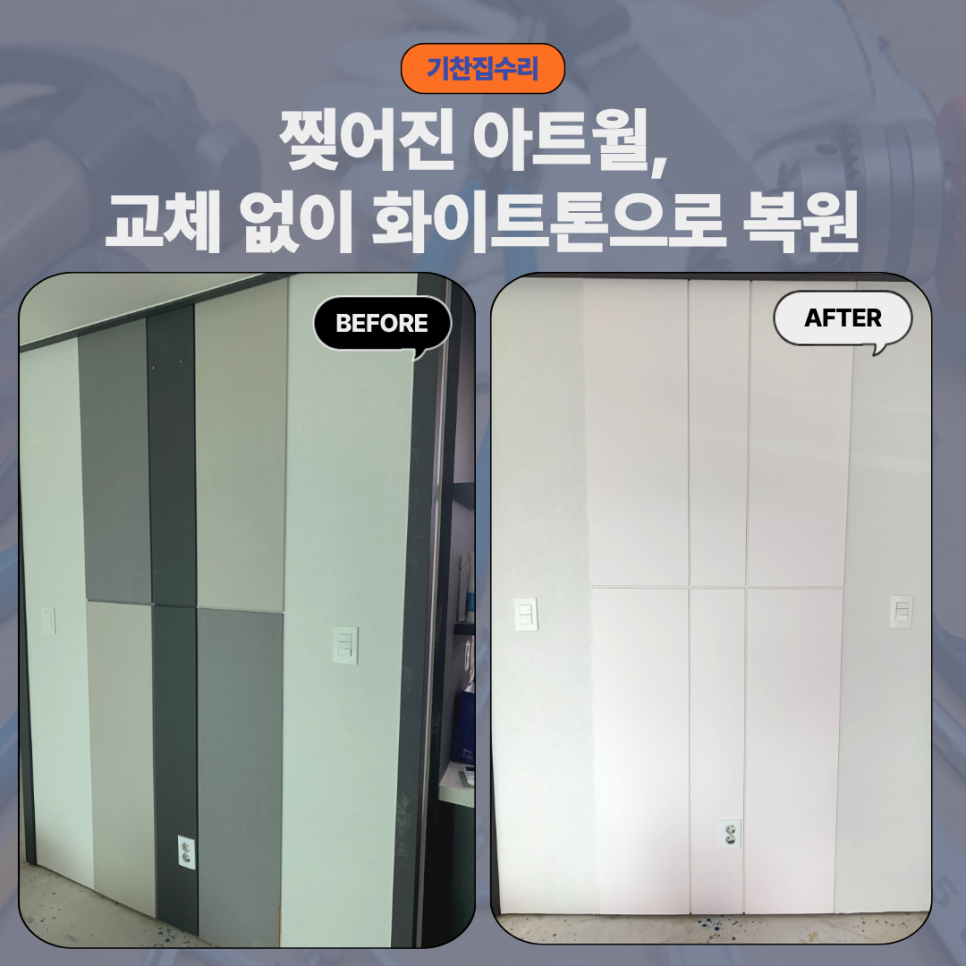 인천 미추홀 아트월 시트지 시공｜화이트 시트지로 깔끔하게 복원