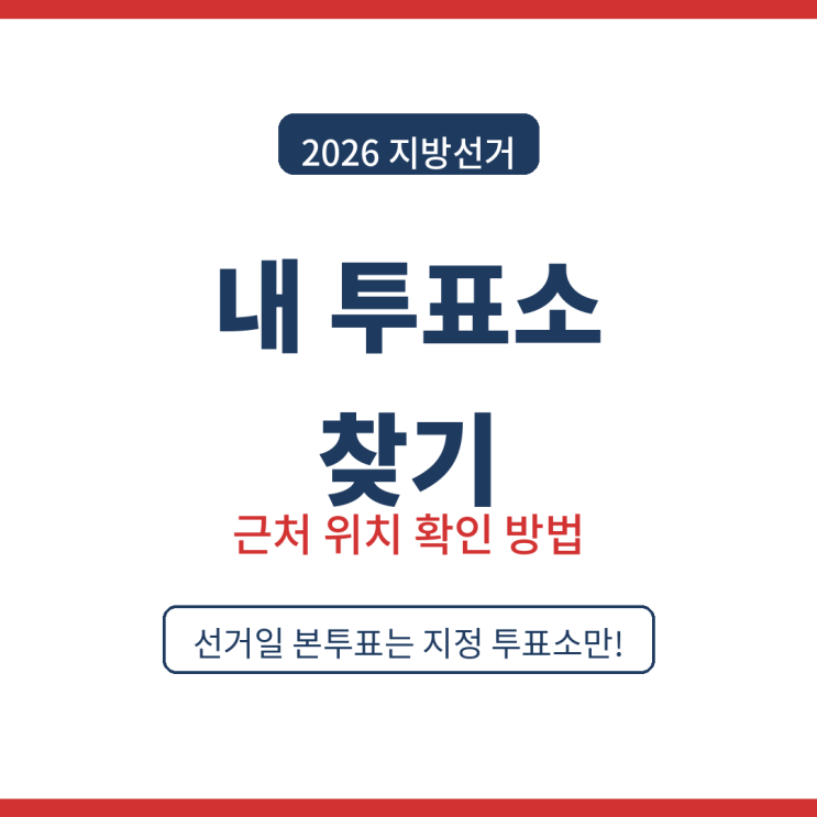 <b>내 투표소 찾기</b> 2026 지방선거 근처 위치 확인 방법