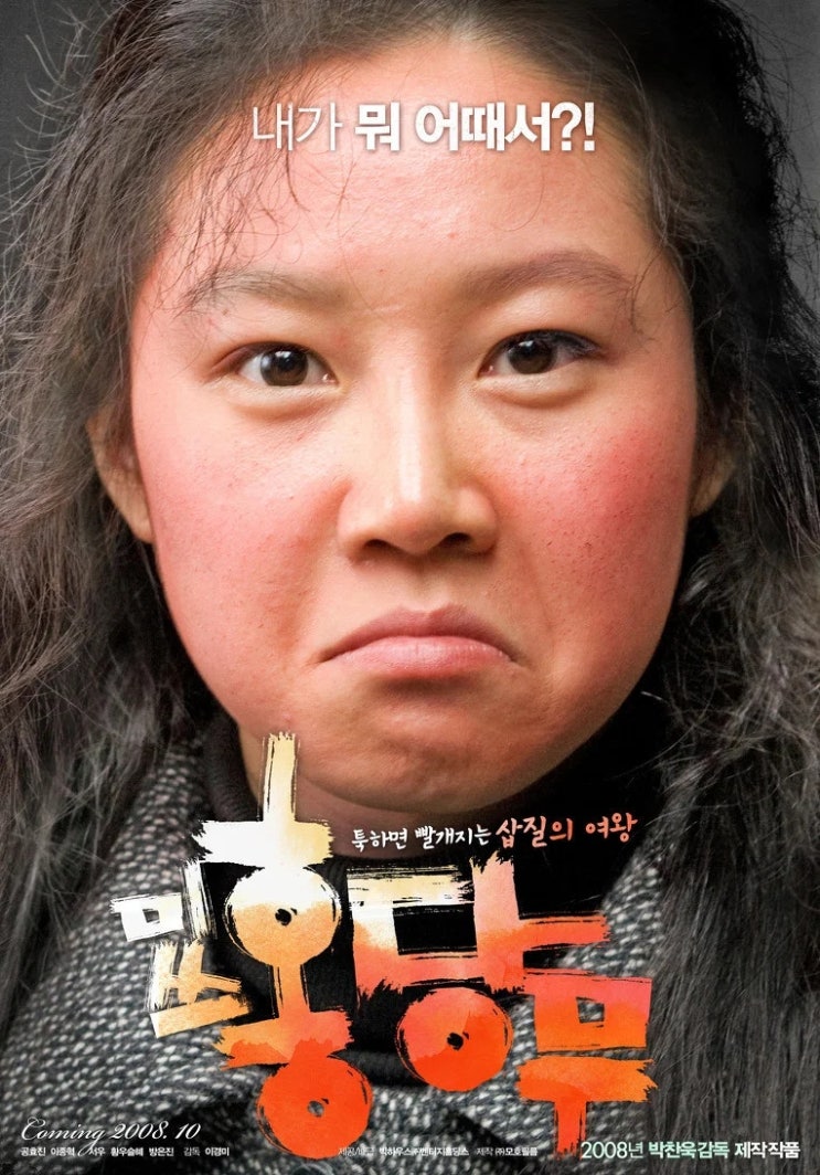 1_<b>미쓰홍당무</b>(2008)_양미숙과 나