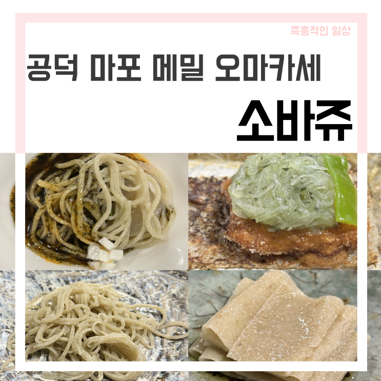  소바쥬, 흑백요리사2 무쇠팔 박주성 셰프의 메밀 오마카세 마포 공덕 가성비 점심 맛집