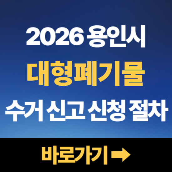 용인시 대형 폐기물 수거 인터넷 신고 일정 신청 절차
