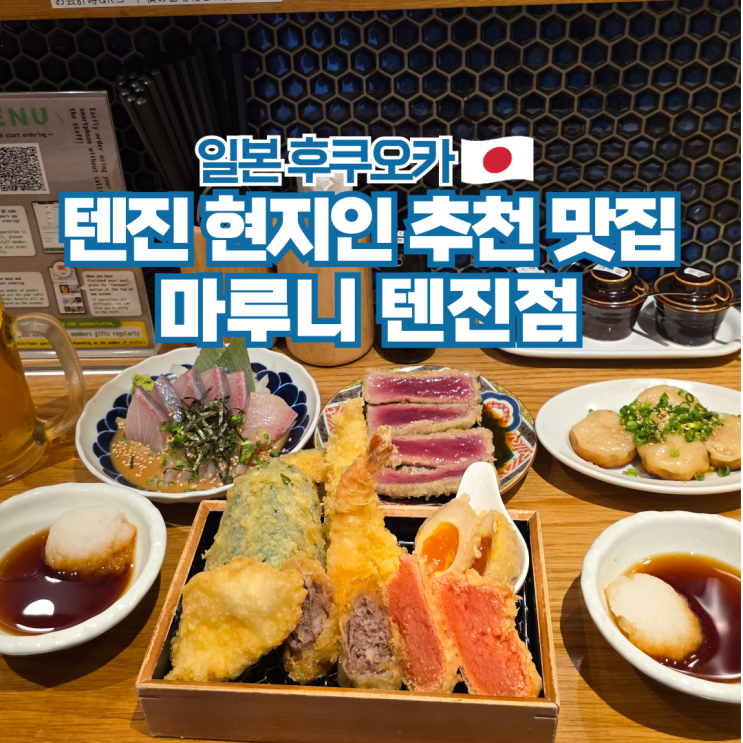  후쿠오카 텐진 덴푸라 맛집 현지인 추천 이자카야 마루니