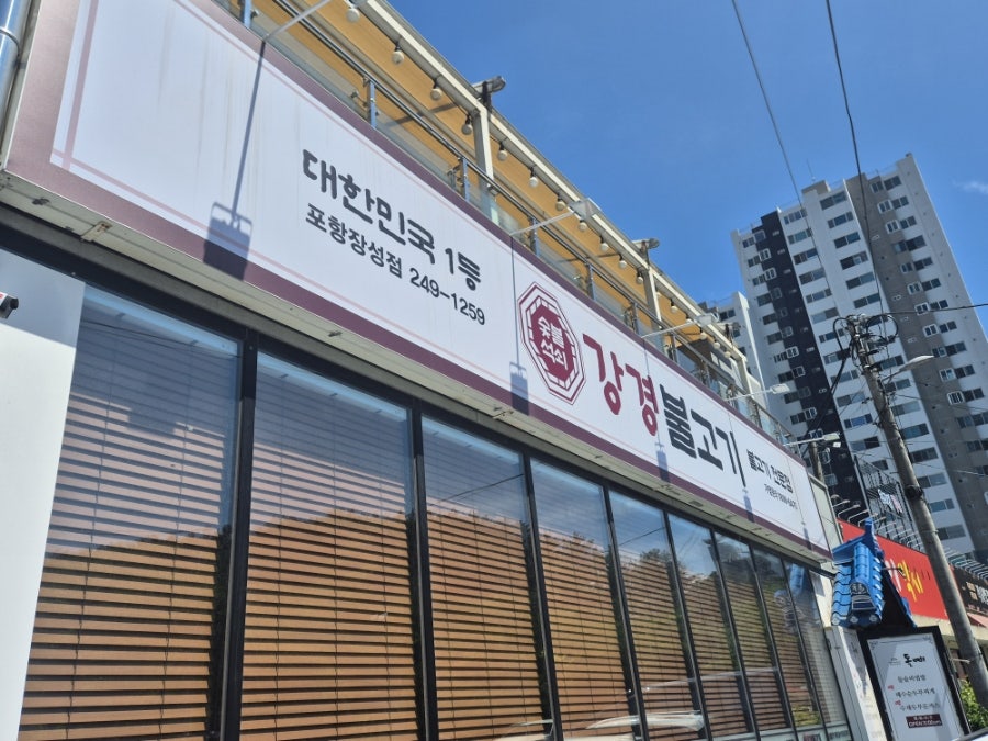 강경불고기 포항장성점 사진 2