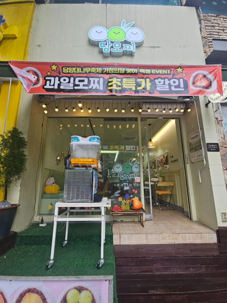  [담양 여행 디저트 맛집] 여수보다 맛있다? 신선함 가득한 수제 생과일 모찌 전문점 '담모찌' 후기
