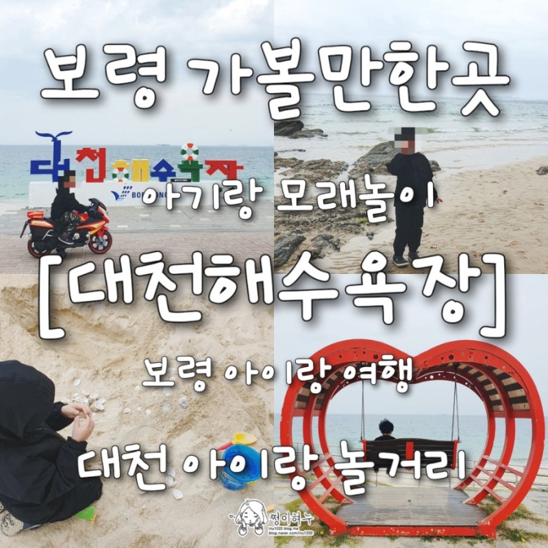 대천해수욕장 모래놀이 샤워장 주차 보령 아이랑 여행 갈만한곳