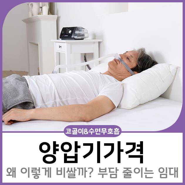 양압기가격, 왜 이렇게 비쌀까? 부담 줄이는 임대