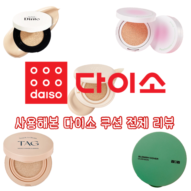 다이소 쿠션 리뷰 종결판 (태그, 보브, 에뛰드, 파넬, 딘토)