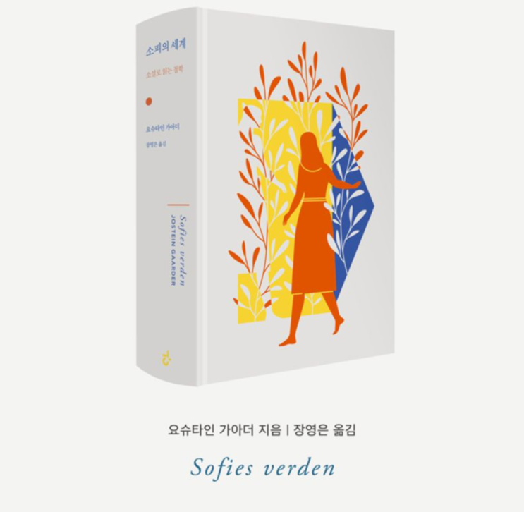  [책추천] 나는솔로 31기 순자가 왕따상황을 버텨낸 힘의 비밀 '소피의 세계'