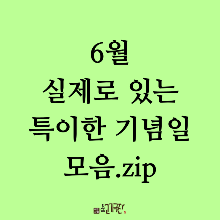  진짜 있는 특이한 6월 기념일 모음!