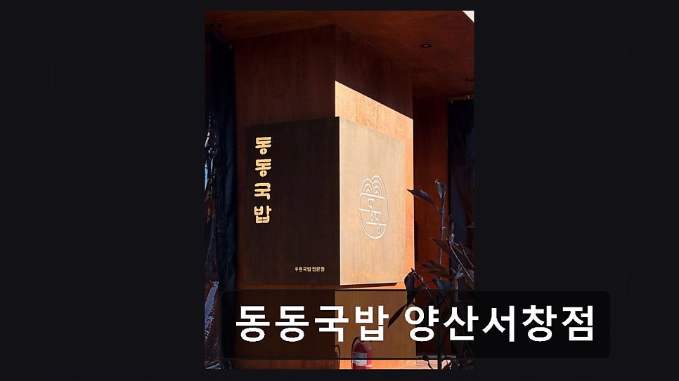 동동국밥 양산덕계점 사진 2